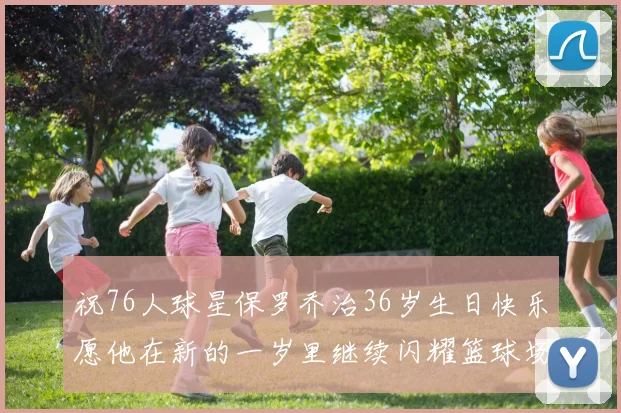 祝76人球星保罗乔治36岁生日快乐愿他在新的一岁里继续闪耀篮球场