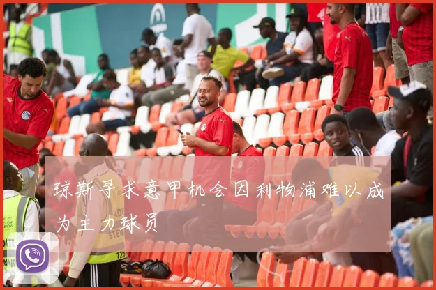 琼斯寻求意甲机会因利物浦难以成为主力球员
