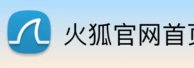 火狐官网首页 Logo
